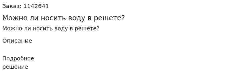 Можно ли носить воду в решете? 