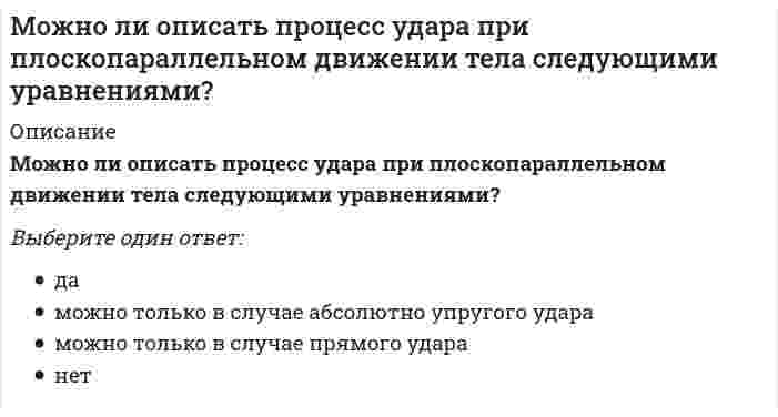      
          Описание
          Вопрос: Можно ли открыть на экране MS Paint … файлов изображенийТип ответа: Одиночный выбор можно одновременно открыть несколько можно одновременно открыть не более пяти можно одновременно открыть не более двух нельзя одновременно открыть несколько  
            
            
            Можно ли открыть на экране MS Paint … файлов изображенийМожно ли только по микроструктуре определить является ли чугун серым ковким или высокопрочным по какому признаку… можно отнести к характерным чертам организационных структур и моделей будущегоМожно утверждать, что любая философская доктрина, объявившая себя «истиной в последней инстанции», ведет к …МОИ Административное право полная базаМОИ Математика 100 балловМОИ Метрология, стандартизация, сертификация и техническое документирование [55 вопросов с ответами на тест 2021]Модель социального партнерства, характеризующаяся регулированием социально-трудовых отношений на уровне предприятия и – в значительно меньшей степени – на уровне отрасли или региона, существует …Модуль 1. Тема 1. Законодательство в сфере образования. Тест (зачет) ИСОМодуль 1. Тема 2. ФГОС СПО и СОО в контексте государственной образовательной политики. Тест (зачет) ИСОМодуль 5. Безопасность жизнедеятельности. Тест (зачет) ИСОМодуль общей деформации вычисляют по формуле ; где - поправка, принимаемая для суглинковМодуль Развитие таланта. Курсы Учитель будущегоМожет ли ток в нулевом проводе четырехпроводной цепи, соединенной звездой быть равным нулю?