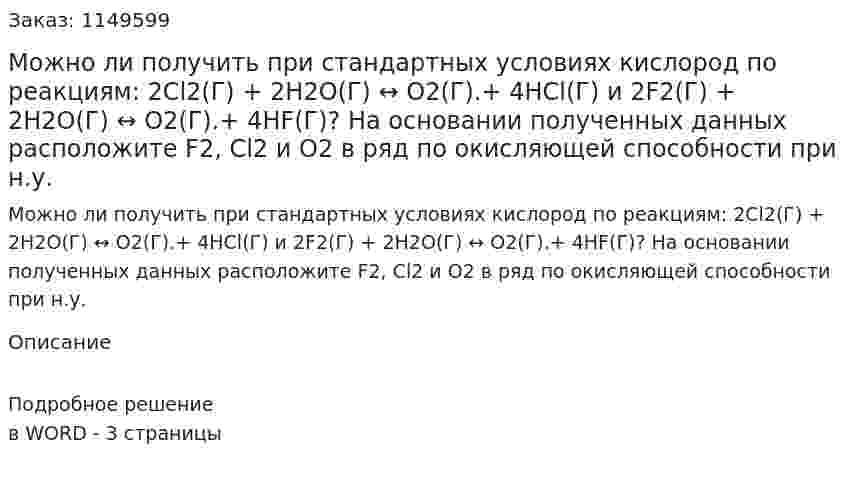 Можно ли получить при стандартных условиях кислород по реакциям: 2Сl2(Г) + 2Н2О(Г) ↔ О2(Г).+ 4НСl(Г) и 2F2(Г) + 2Н2О(Г) ↔ О2(Г).+ 4НF(Г)? На основании полученных данных расположите F2, Сl2 и О2 в ряд по окисляющей способности при н.у.