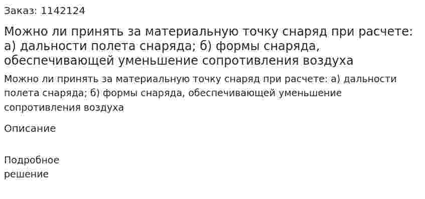 Можно ли принять за материальную точку снаряд при расчете: а) дальности полета снаряда; б) формы снаряда, обеспечивающей уменьшение сопротивления воздуха 