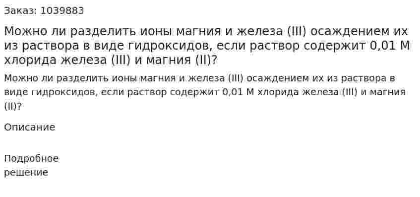 Можно ли разделить ионы магния и железа (III) осаждением их из раствора в виде гидроксидов, если раствор содержит 0,01 М хлорида железа (III) и магния (II)? 