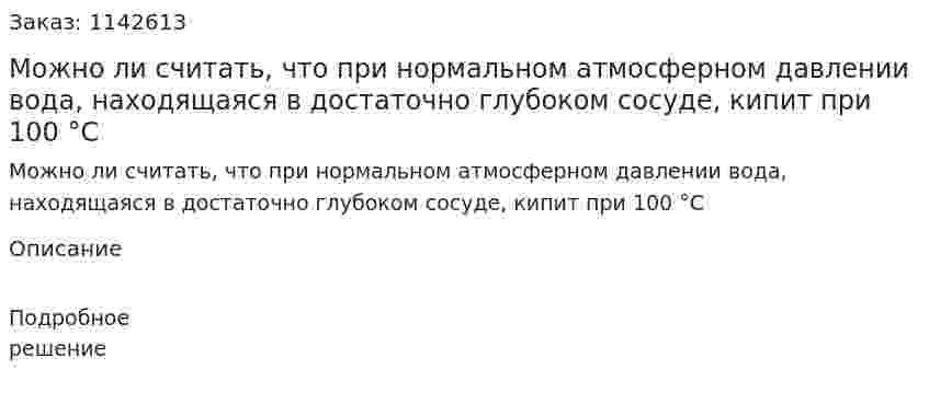 Можно ли считать, что при нормальном атмосферном давлении вода, находящаяся в достаточно глубоком сосуде, кипит при 100 °С 