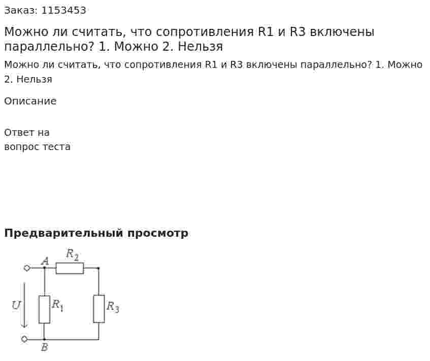 Можно ли считать, что сопротивления R1 и R3 включены параллельно? 1. Можно 2. Нельзя 