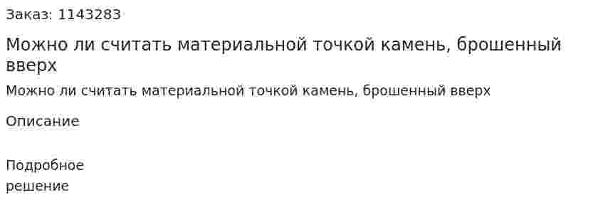 Можно ли считать материальной точкой камень, брошенный вверх 