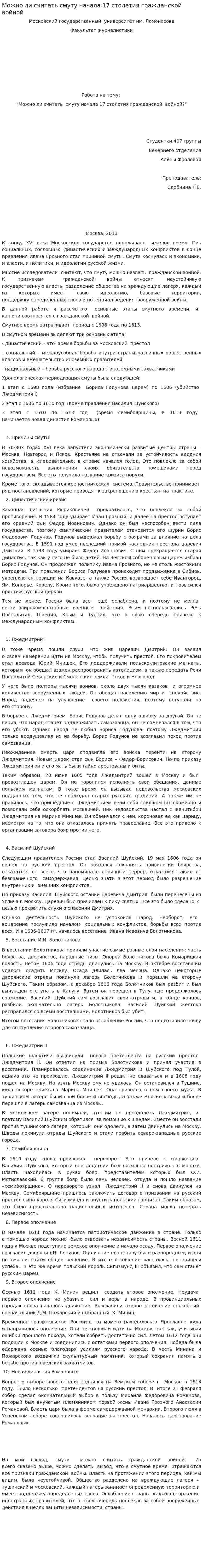 Можно ли считать смуту начала 17 столетия гражданской войной