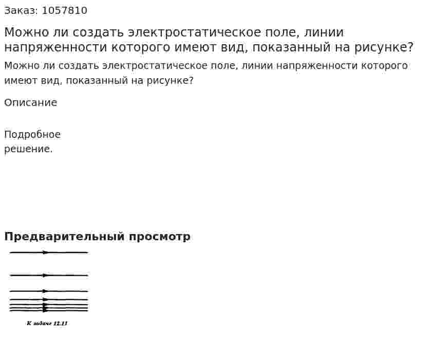 Можно ли создать электростатическое поле, линии напряженности которого имеют вид, показанный на рисунке?  