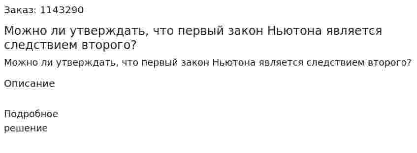 Можно ли утверждать, что первый закон Ньютона является следствием второго? 