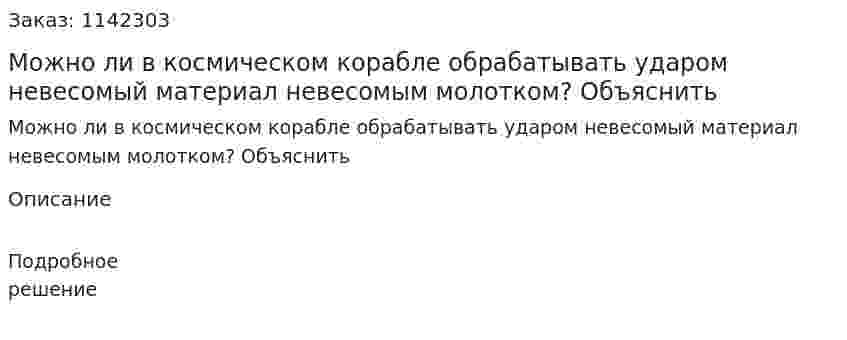 Можно ли в космическом корабле обрабатывать ударом невесомый материал невесомым молотком? Объяснить 