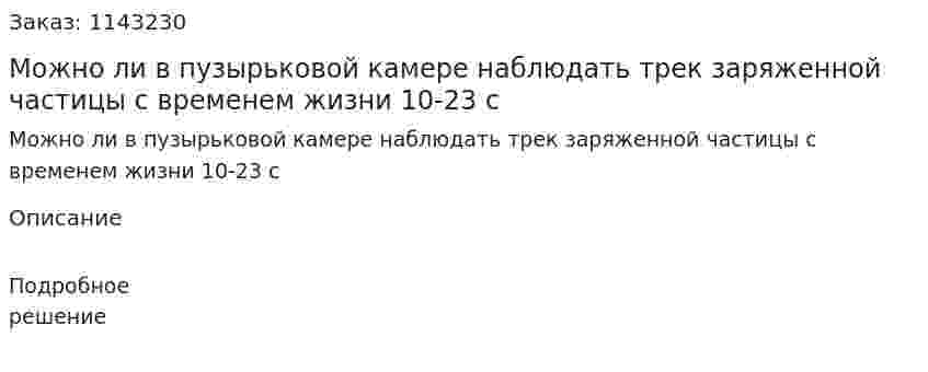 Можно ли в пузырьковой камере наблюдать трек заряженной частицы с временем жизни 10-23 с 