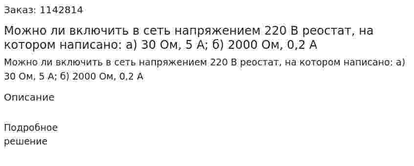 Можно ли включить в сеть напряжением 220 В реостат, на котором написано: а) 30 Ом, 5 А; б) 2000 Ом, 0,2 А 