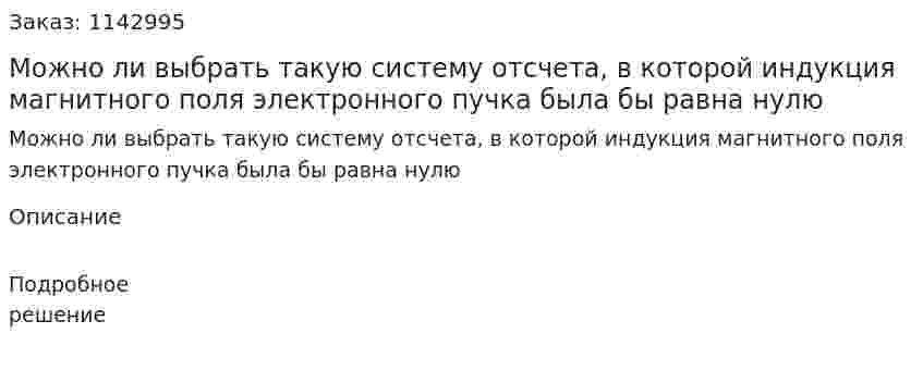 Можно ли выбрать такую систему отсчета, в которой индукция магнитного поля электронного пучка была бы равна нулю 