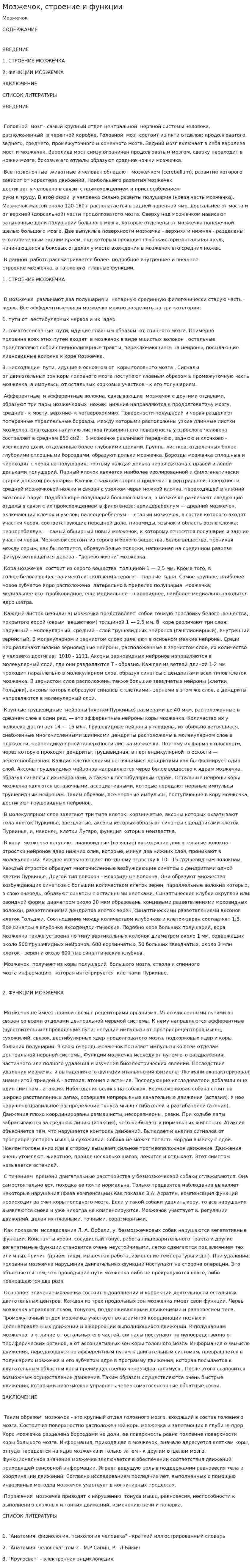 Мозжечок, строение и функции