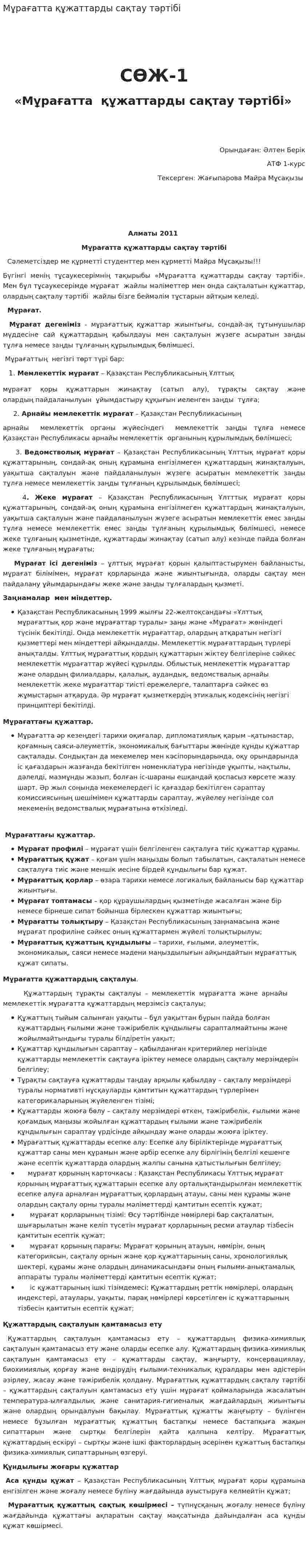 Мұрағатта құжаттарды сақтау тәртібі
