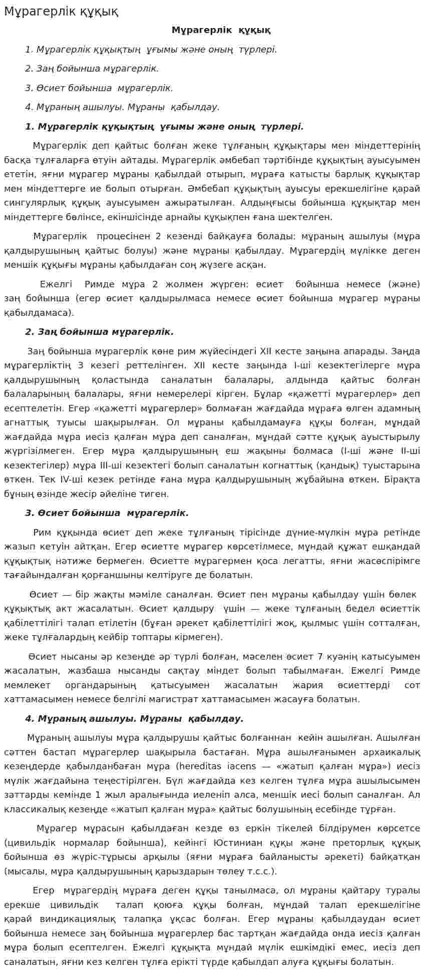 Мұрагерлік құқық. 2