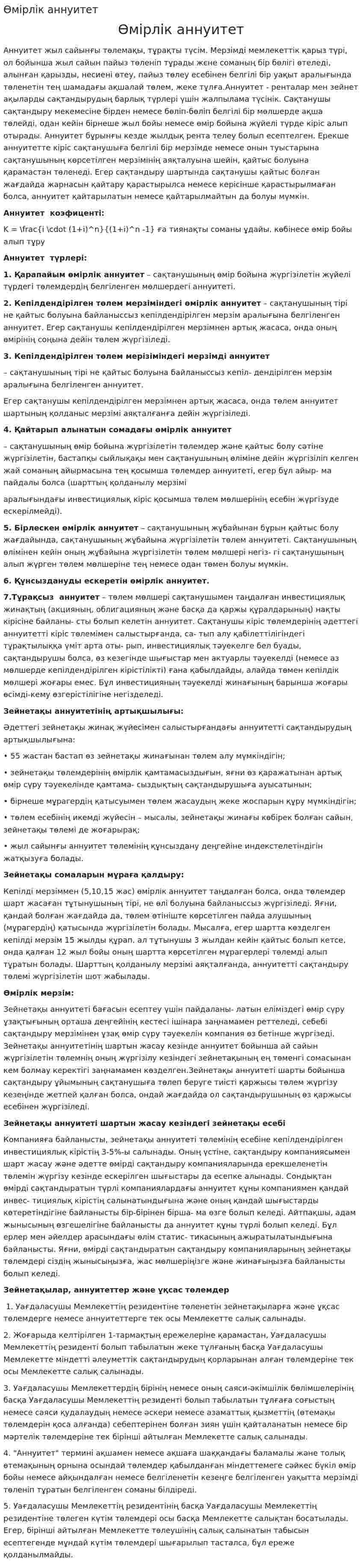 Өмірлік аннуитет