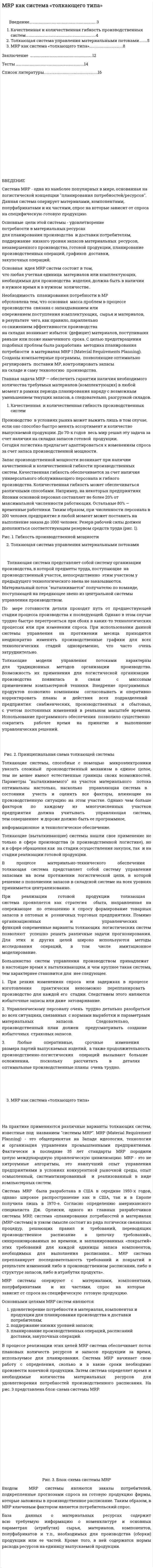 MRP как система «толкающего типа»