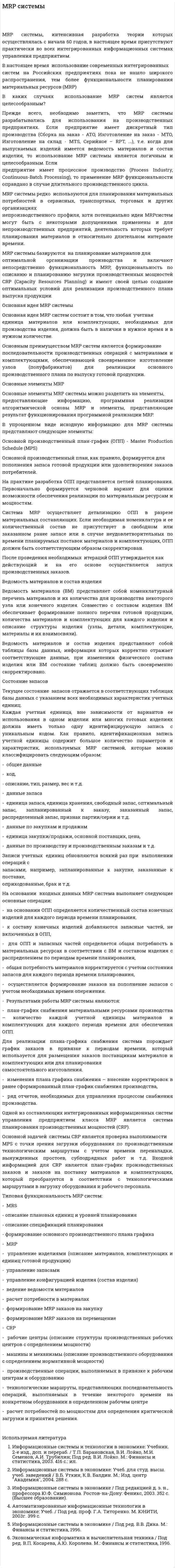 MRP системы