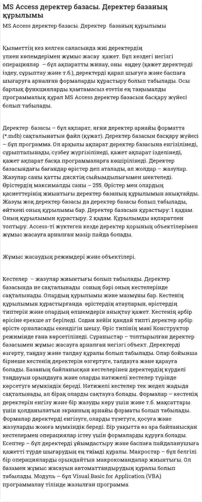 MS Access деректер базасы. Деректер базаның құрылымы. 2