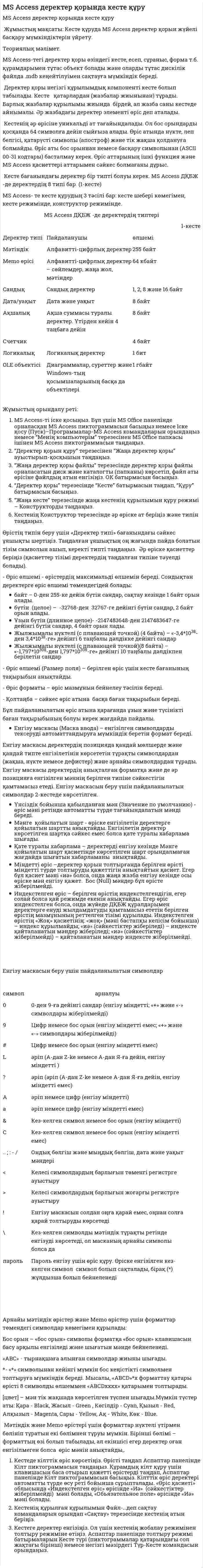 MS Access деректер қорында кесте құру