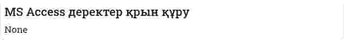 MS Access деректер қрын құру