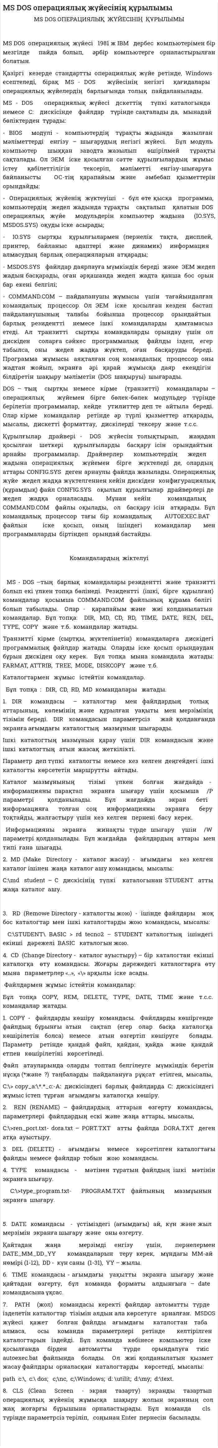 MS DOS операциялық жүйесінің құрылымы. 2