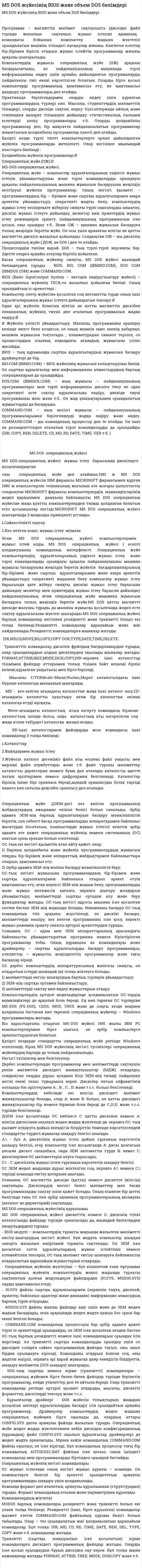 MS DOS жүйесінің BIOS және объем DOS бөлімдері