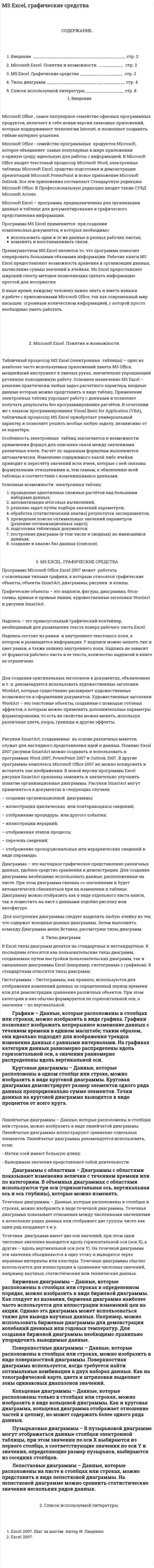 MS Excel, графические средства