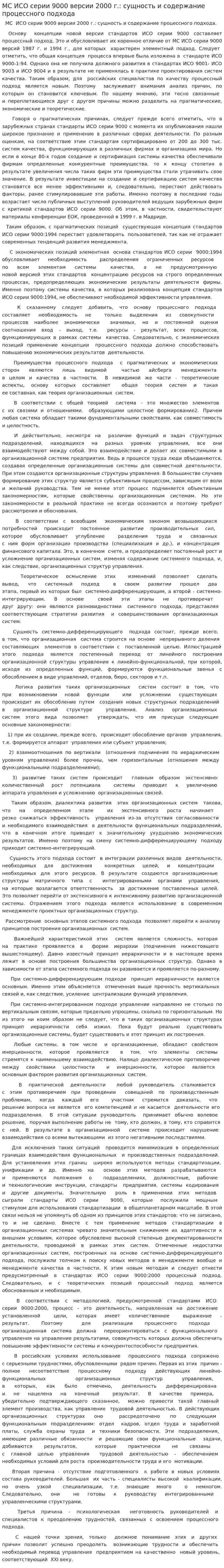 МС ИСО серии 9000 версии 2000 г.: сущность и содержание процессного подхода