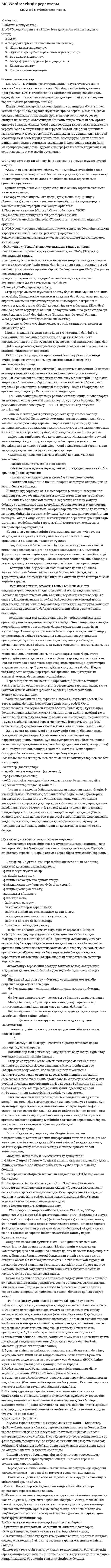 MS Word мәтіндік редакторы