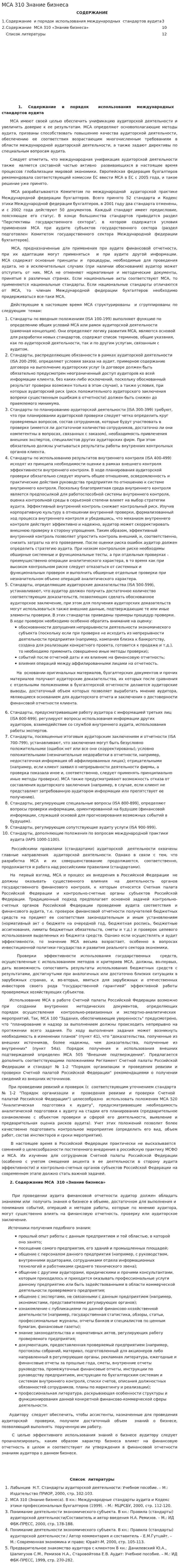 МСА 310 Знание бизнеса