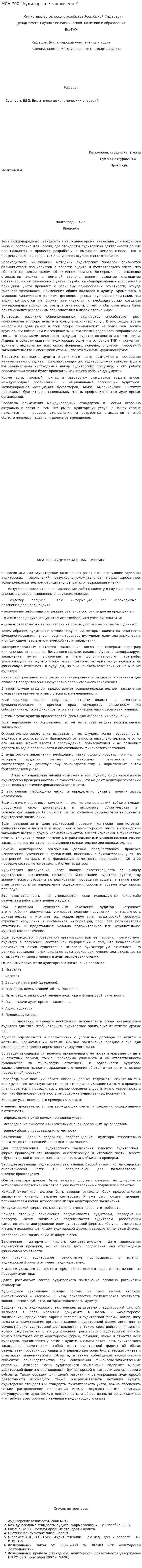 МСА 700 "Аудиторское заключение"