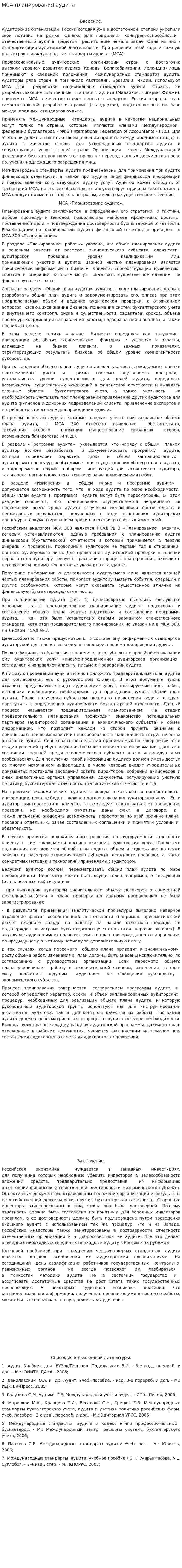 МСА планирования аудита