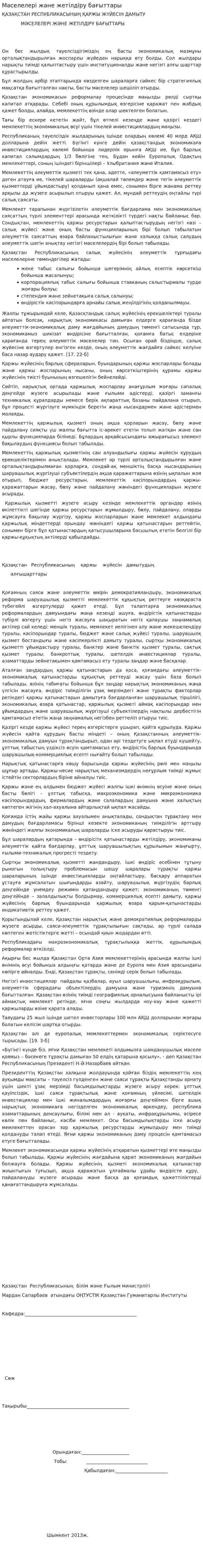 Мәселелері және жетілдіру бағыттары