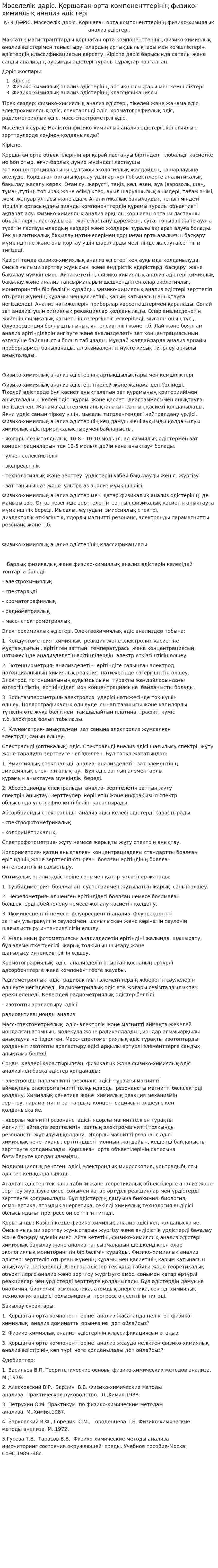 Мәселелік дәріс. Қоршаған орта компоненттерінің физико-химиялық анализ әдістері
