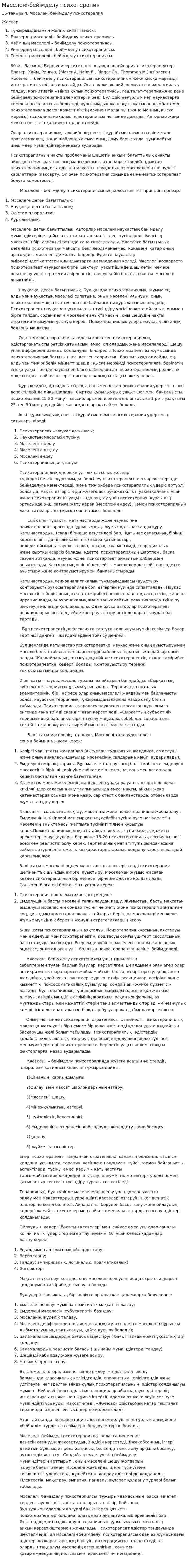 Мәселені-бейімделу психотерапия