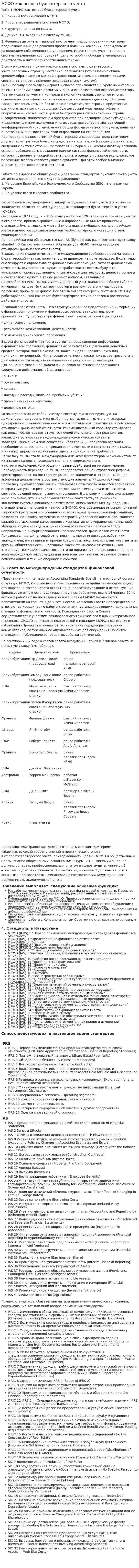 МСФО как основа бухгалтерского учета