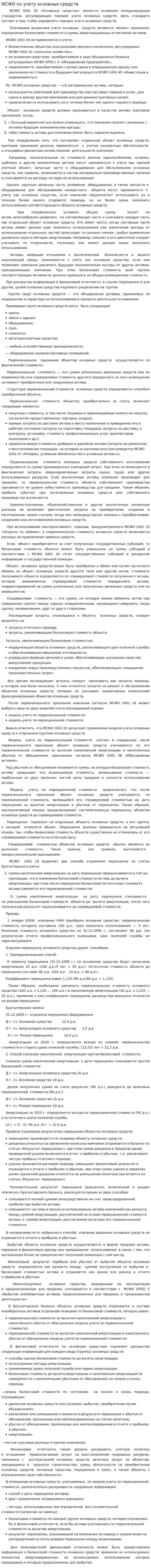 МСФО по учету основных средств. 2
