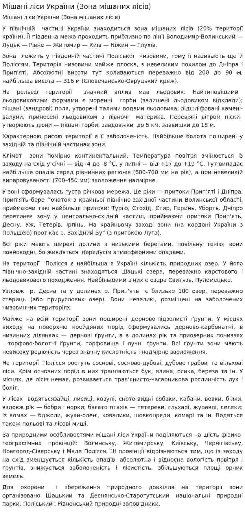 Мішані ліси України (Зона мішаних лісів)