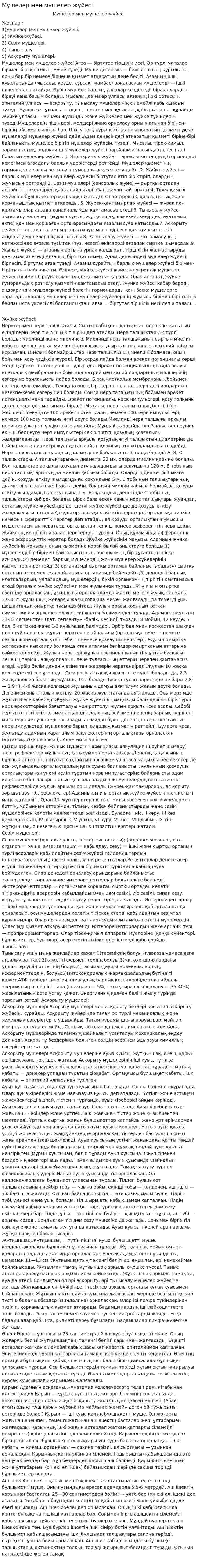 Мүшелер мен мүшелер жүйесі
