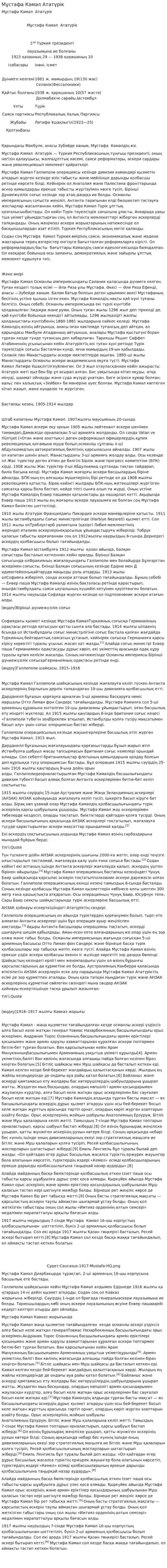Мұстафа Кәмәл Ататүрік