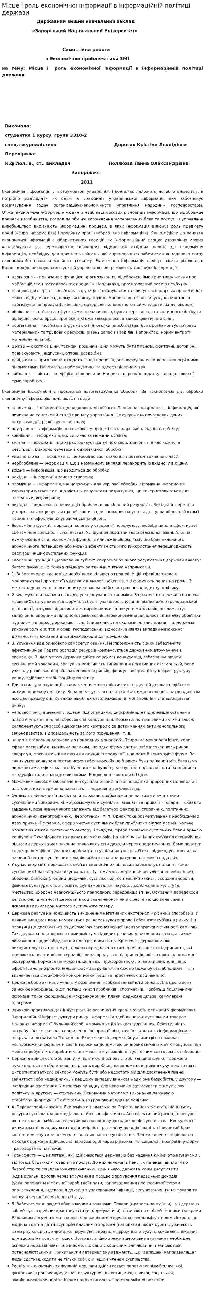 Місце і роль економічної інформації в інформаційній політиці держави