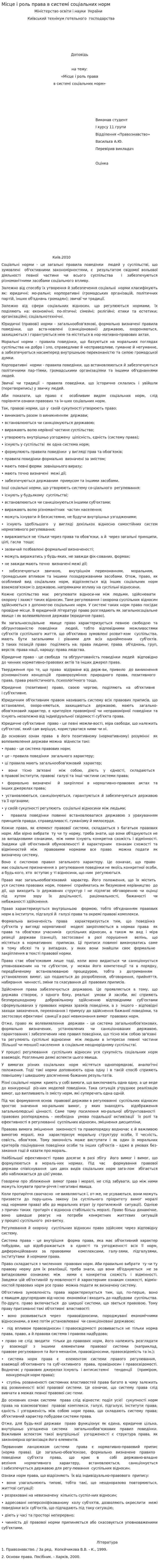 Місце і роль права в системі соціальних норм