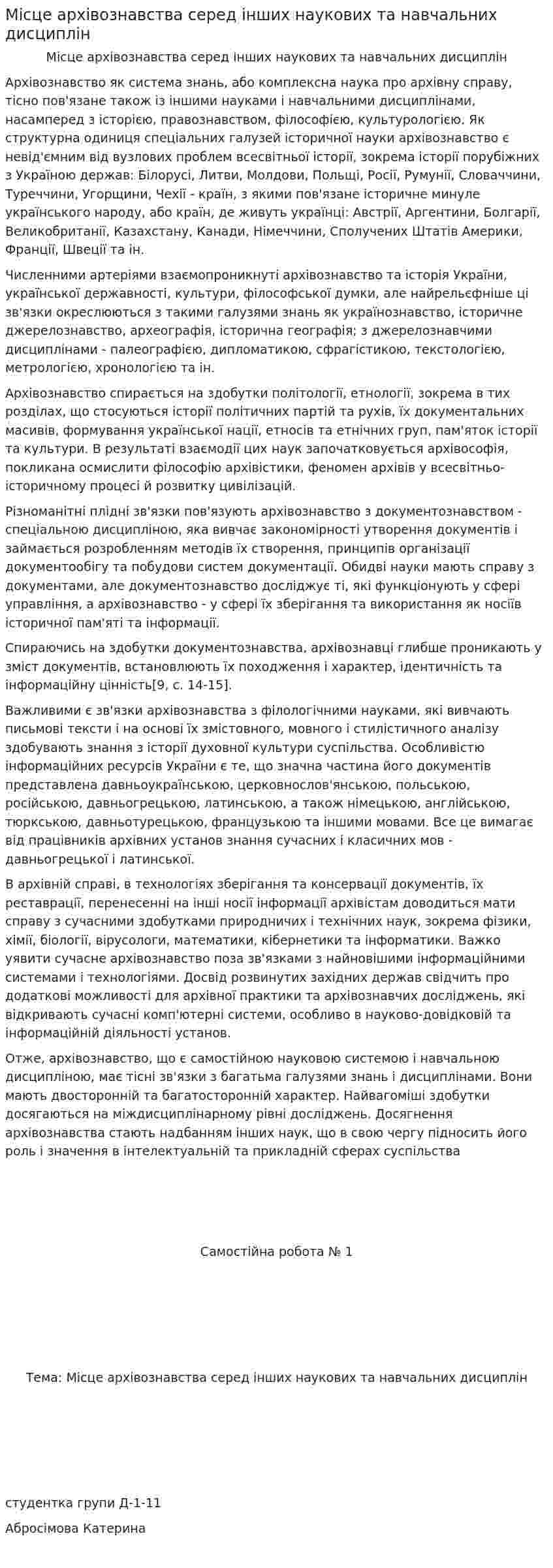 Місце архівознавства серед інших наукових та навчальних дисциплін