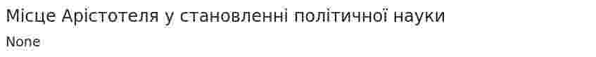 Місце Арістотеля у становленні політичної науки