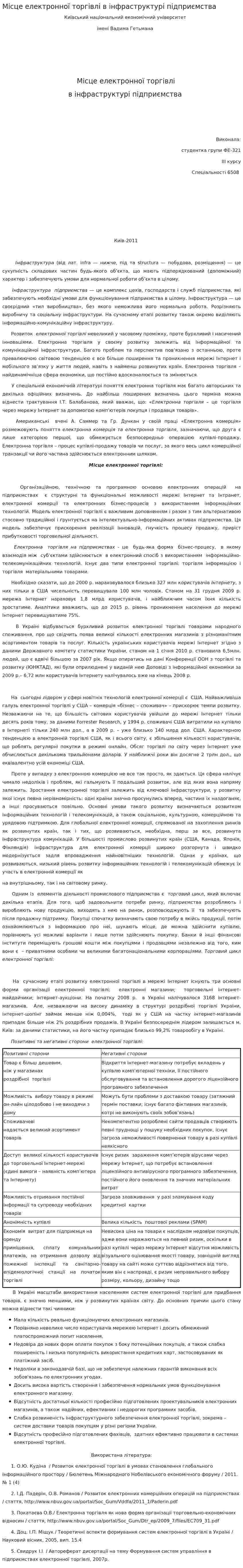 Місце електронної торгівлі в інфраструктурі підприємства