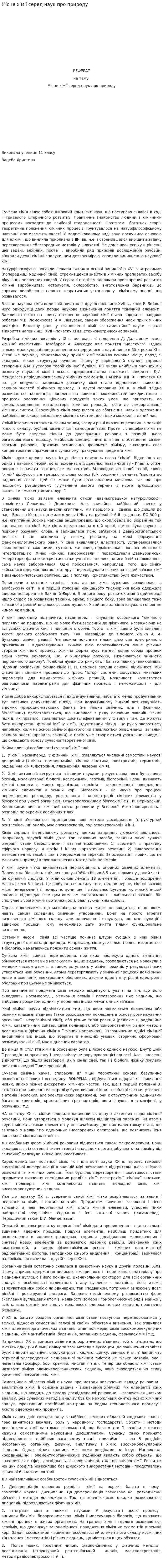 Місце хімії серед наук про природу