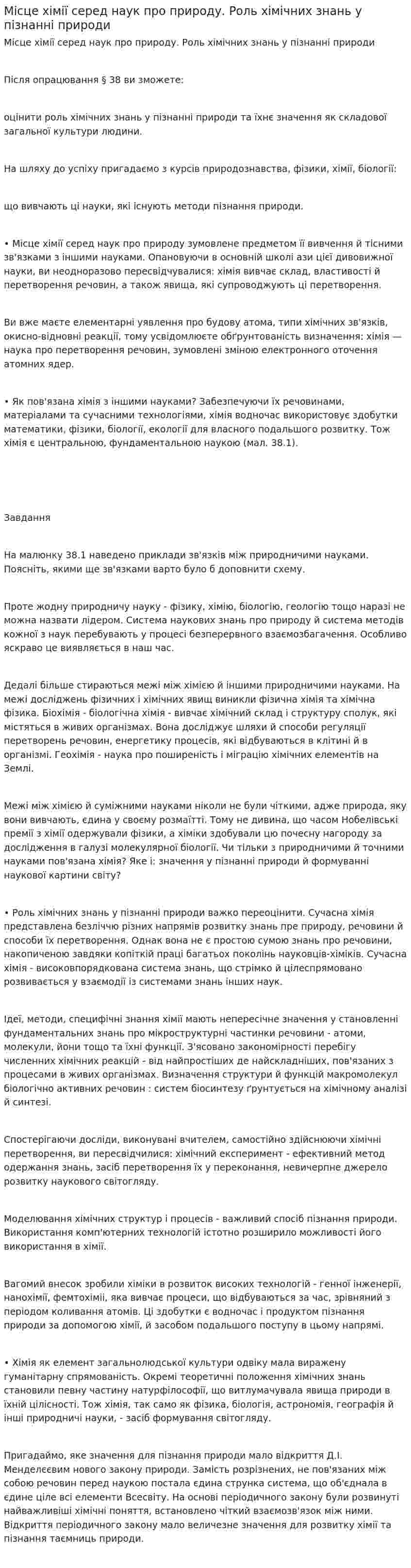 Місце хімії серед наук про природу. Роль хімічних знань у пізнанні природи