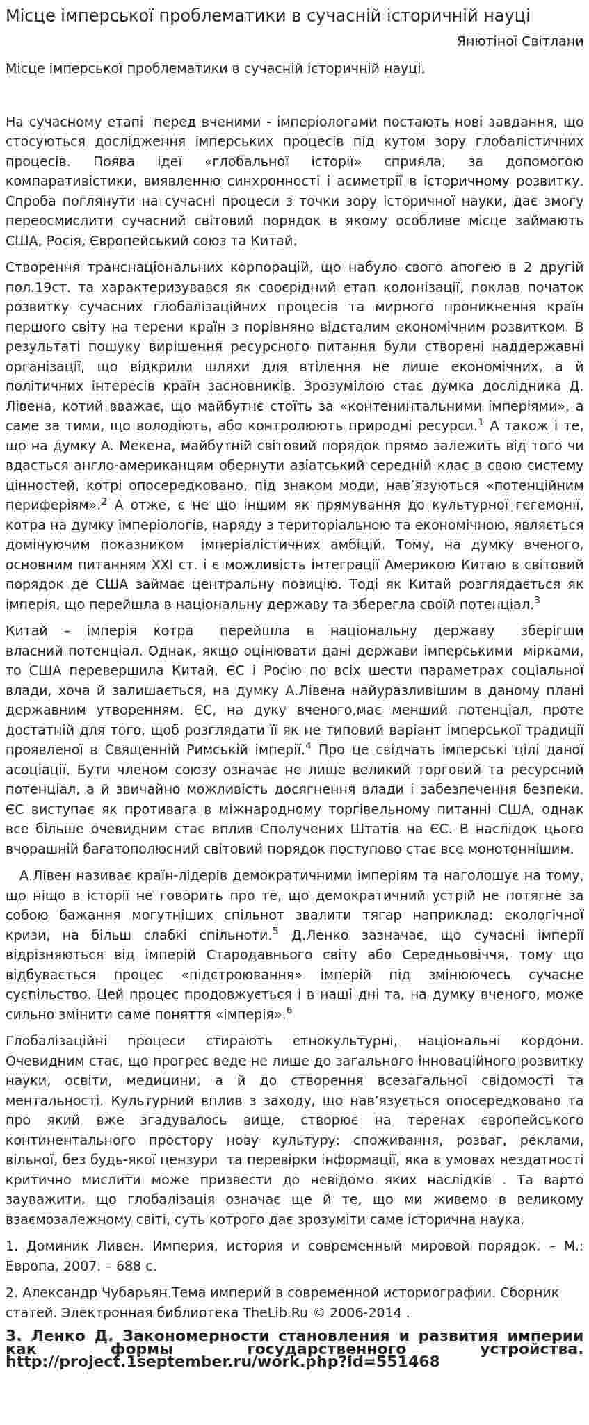 Місце імперської проблематики в сучасній історичній науці