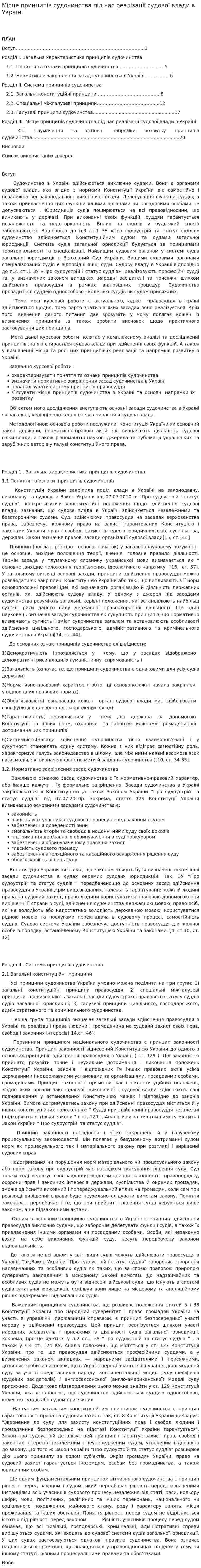 Місце принципів судочинства під час реалізації судової влади в Україні