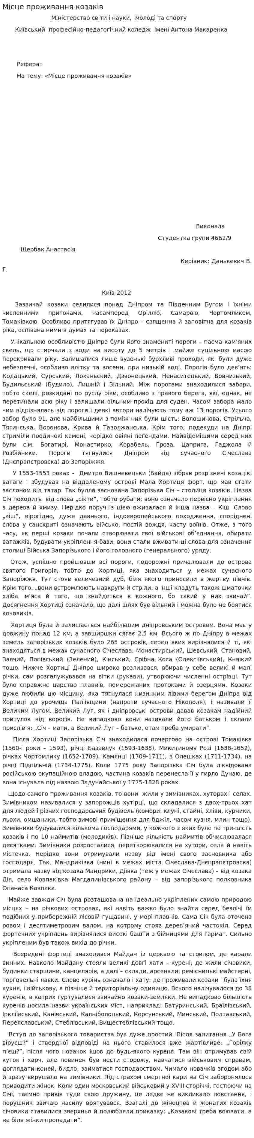 Місце проживання козаків